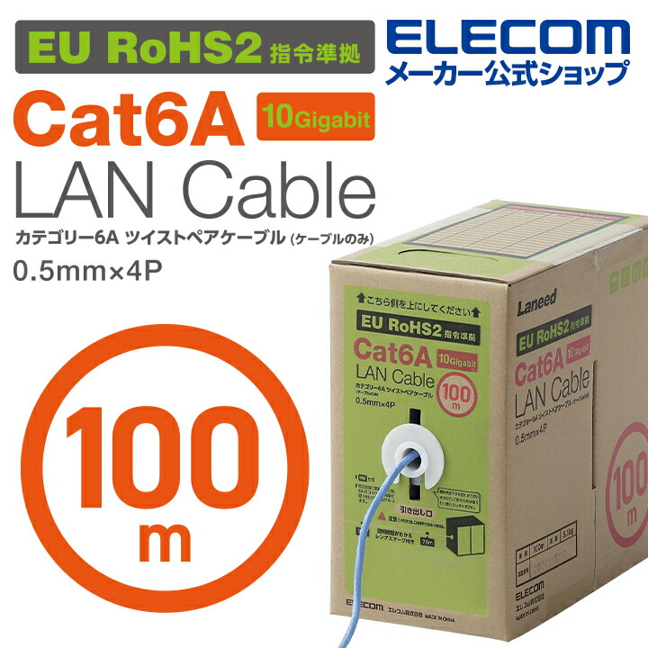 Cat6A対応LANケーブル(自作用・長尺)